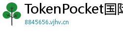 TokenPocket国际版下载 - TokenPocket全球版下载｜多语言支持说明